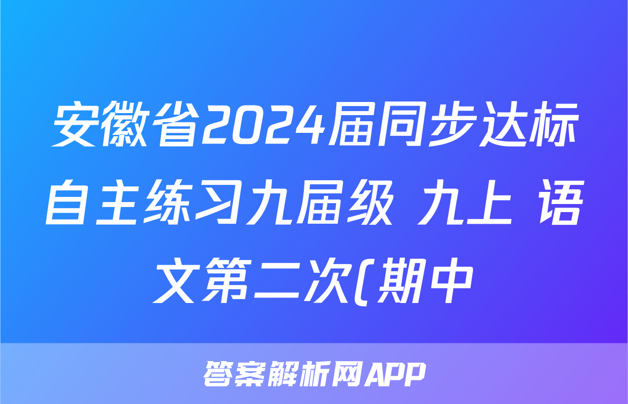 安徽省2024届同步达标自主练习九届级 九上 语文第二次(期中)试题试卷答案答案